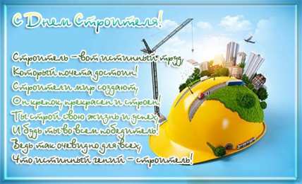 Открытки с днем строителя Веселые поздравительные открытки с днем строителя скачать бесплатно.