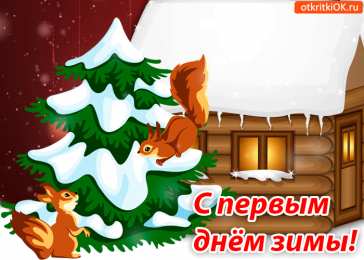 Открытки с первым днем зимы Мерцающие анимационные открытки с пожеланиями на первый день зимы