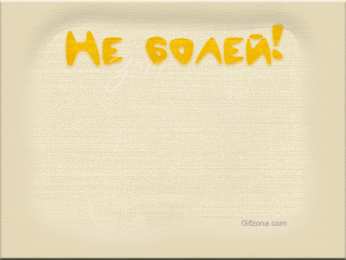 Открытки скорейшего выздоровления Открытки скорейшего выздоровления скачать бесплатно в формате gif.