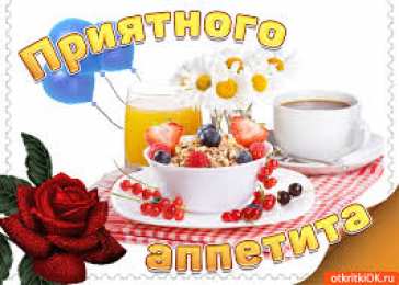 Открытки приятного аппетита Открытки с пожеланиями приятного аппетита скачать бесплатно.