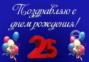 Открытки на 25 лет Поздравительные открытки на 25 лет. Открытки на юбилей 25 лет. 