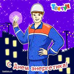 Открытки Открытки с днем энергетика Поздравительные открытки с днем энергетика скачать бесплатно. Оригинальные поздравительные открытки с днем электрика. Открытки с днем электрика скачать бесплатно. Анимационные поздравления на день энергетика. Картинки с пожеланиями на день энергетика gif. 
