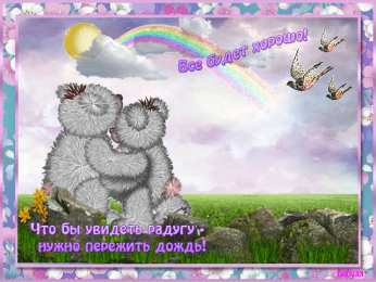 Открытки все будет хорошо Веселые открытки с пожеланиями все будет хорошо скачать бесплатно.