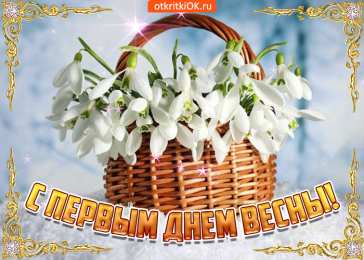 Открытки с первым днем зимы Мерцающие анимационные открытки с пожеланиями на первый день зимы