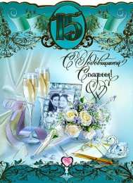 Открытки на Хрустальную/Стеклянную свадьбу 15 лет Открытки на Хрустальную/Стеклянную свадьбу 15 лет скачать бесплатно.