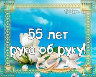 Открытки на Изумрудную свадьбу 55 лет Открытки с пожеланиями на годовщину свадьбы 55 лет скачать бесплатно. 