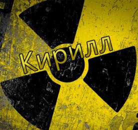 Открытки с именем Кирилл С днём рождения Кирилл открытки. Открытки с поздравлениями Кириллу.