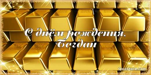 Открытки Открытки с именем Богдан Анимационные открытки с именем Богдан. Открытки с днём рождения Богдан. Открытки с именем Богдан скачать бесплатно. Поздравительные открытки с именами. Анимационные открытки с именем Богдан. Открытки с днём рождения Богданчик. Открытки с днём рождения Богдан.