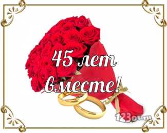 Открытки на Сапфировую свадьбу 45 лет Оригинальные открытки на Сапфировую свадьбу 45 лет совместной жизни.