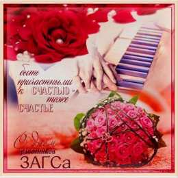 Открытки на День работников органов ЗАГСа в России Открытки на День работников органов ЗАГСа в России скачать бесплатно.