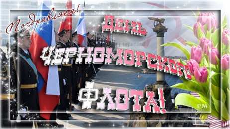 Открытки с днем Черноморского Флота Открытки с днем Черноморского Флота ВМФ России скачать бесплатно.