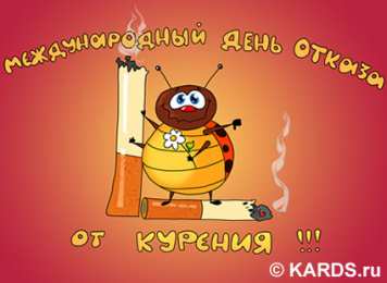Открытки с днем отказа от курения Мотивационные открытки на  день отказа от курения скачать бесплатно.