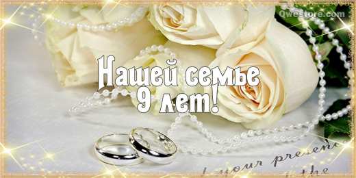 Открытки на Фаянсовую/Ромашковую свадьбу 9 лет Открытки на Фаянсовую/Ромашковую свадьбу 9 лет скачать бесплатно.