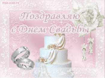 Открытки с днем свадьбы Открытки с днем свадьбы с красивыми пожеланиями скачать бесплатно.