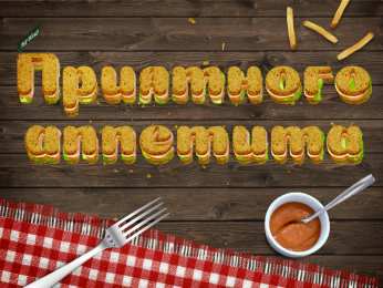 Открытки приятного аппетита Открытки с пожеланиями приятного аппетита скачать бесплатно.