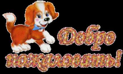 Открытки добро пожаловать Анимационные изображения добро пожаловать скачать бесплатно.