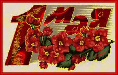 Открытки на 1 мая Открытки на 1 мая скачать бесплатно. С праздником труда открытки.