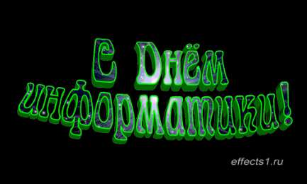 Открытки с днем информатики Поздравительные открытки с днем информатики скачать бесплатно.