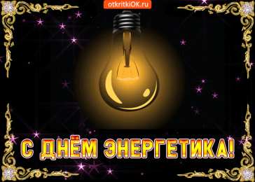 Открытки Открытки с днем энергетика Поздравительные открытки с днем энергетика скачать бесплатно. Оригинальные поздравительные открытки с днем электрика. Открытки с днем электрика скачать бесплатно. Анимационные поздравления на день энергетика. Картинки с пожеланиями на день энергетика gif. 
