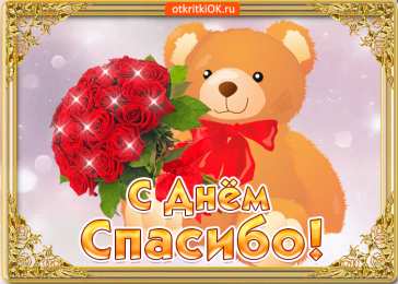 Открытки с днем спасибо Благодарственные открытки на день спасибо скачать бесплатно.