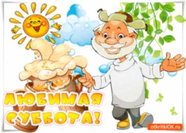Открытки на субботу Интересные открытки на субботу. Веселые открытки на выходные.