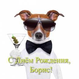 Открытки с именем Борис Открытки с днём рождения Борис. Красивые открытки с мужскими именами.