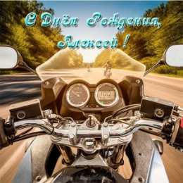 Открытки с именем Алексей Открытки с именем Алексей скачать бесплатно. Открытки с именем Леша.