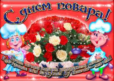 Открытки с днем повара Открытки с наилучшими пожеланиями на день повара скачать бесплатно.