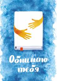 Открытки обнимаю Открытки хочу тебя обнять. Открытки крепко обнимаю скачать бесплатно.