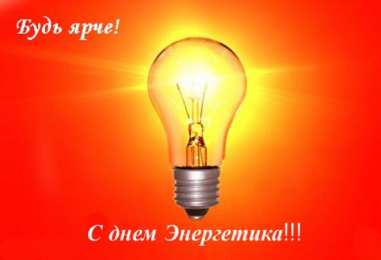 Открытки с днем энергетика Поздравительные открытки с днем энергетика скачать бесплатно.