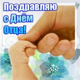 Открытки Открытки с днем отца Электронные открытки для любимого папы на день отца скачать бесплатно. Открытки с днем отца скачать бесплатно. Анимационные поздравления с днем отца. Открытки с пожеланиями на день отца. Электронные открытки для любимого папы на день отца.