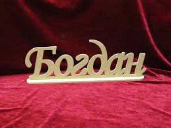 Открытки Открытки с именем Богдан Анимационные открытки с именем Богдан. Открытки с днём рождения Богдан. Открытки с надписью Богдан я люблю тебя. Открытки с пожеланиями на день ангела Богдану. Именные открытки скачать бесплатно. Открытки на именины Богдану анимационные.