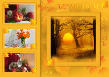Открытки с первым днем осени Красивые анимационные открытки на первый день осени скачать бесплатно