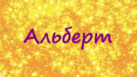 Открытки с именем Альберт Красивые открытки с именем Альберт. Открытки с днем рождения Альберт.