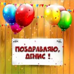 Открытки Открытки с именем Денис Открытки с днём рождения Денис. Прикольные Открытки с именем Денис.  Открытки с днем рождения Денис скачать бесплатно. Поздравительные картинки с днем ангела Дениска. Открытки для парня с именем Денис. Прикольные открытки с именем Денис.