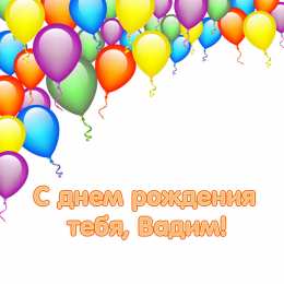 Открытки Открытки с именем Вадим Открытки с мужскими именами. Поздравительные открытки с именем Вадим. Прикольные картинки с именем Вадик. Поздравительные открытки для мужа с именем Вадим. Открытки с приколами на имя Вадик. Открытки с пожеланиями на имя Вадим.   