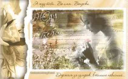 Открытки жду тебя Открытки я жду тебя gif. Открытки возвращайся скорее скачать бесплатно.