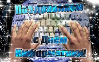 Открытки с днем информатики Поздравительные открытки с днем информатики скачать бесплатно.