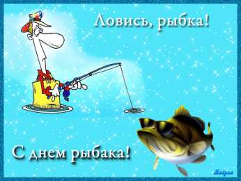Открытки на Всемирный день рыболовства Скачать бесплатные открытки на Всемирный день рыболовства    