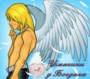 Открытки с именем Богдан Анимационные открытки с именем Богдан. Открытки с днём рождения Богдан.