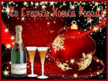 Открытки на Старый Новый Год Красивые оригинальные открытки на Старый Новый Год скачать бесплатно.