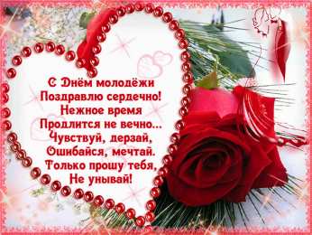 Открытки с днем молодежи Открытки с днем молодежи прикольные скачать бесплатно.      