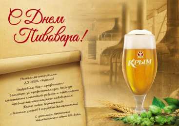 Открытки с днем пивовара Открытки с днем пивовара с пожеланиями скачать бесплатно.    