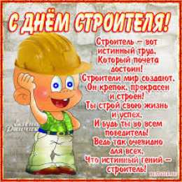 Открытки с днем строителя Веселые поздравительные открытки с днем строителя скачать бесплатно.