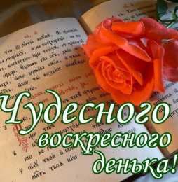Открытки на воскресенье Мерцающие открытки про воскресенье. Открытки на воскресное утро.