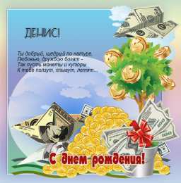 Открытки Открытки с именем Денис Открытки с днём рождения Денис. Прикольные Открытки с именем Денис.  Поздравительные открытки с именами. Открытки с именем Денис gif. Открытки для парня Дениса. Открытки с днём рождения Денчик. Красивые открытки с мужскими именами.