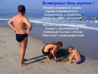 Открытки с днем мужчин Поздравительные открытки на Всемирный день мужчин скачать бесплатно.