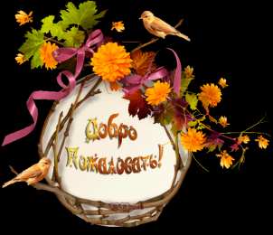 Открытки добро пожаловать Анимационные изображения добро пожаловать скачать бесплатно.