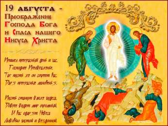 Открытки с преображением Господним  Открытки с преображением Господним 19 августа скачать бесплатно.