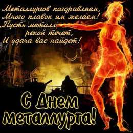 Открытки с днем металлурга Поздравительные открытки с днем металлурга скачать бесплатно.